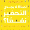لماذا لا يجدي التحفيز نفعا, سوزن فولر, عصير الكتب, تطوير الذات, علم النفس, تحفيز, إدارة, قيادة, تنمية بشرية, كتاب مترجم