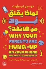 لماذا يقلق أبواك من هاتفك, دين بيرنيت, عصير الكتب, تربية الأطفال, المراهقون والهواتف, تأثير الشاشات, وسائل التواصل الاجتماعي, علم الأعصاب, نصائح للآباء