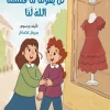 لن يفوتنا ما قسمه الله لنا, مريم عصام, قصص أطفال, القدر, القسمة, النصيب, كتب إسلامية للأطفال, فسيلة, عصير الكتب