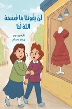 لن يفوتنا ما قسمه الله لنا, مريم عصام, قصص أطفال, القدر, القسمة, النصيب, كتب إسلامية للأطفال, فسيلة, عصير الكتب
