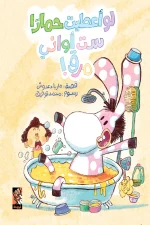 لو أعطيت حمارا ست أواني مرق, ماريا دعدوش, قصص أطفال, كتب أطفال, أرجوحة لكتب الأطفال, عصير الكتب, كتاب مصور للأطفال, قصص مضحكة للأطفال, التفكير المنطقي للأطفال, شراء كتب أطفال