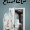 لو أننا أشباح