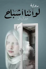 لو أننا أشباح