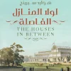 لولا المنازل الفاصلة, هوارد سبرينج, رواية, أدب مترجم, مجلدين, معرض الدوحة الدولي للكتاب 2025, ISBN 9789779924654