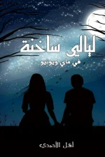 ليالي ساخنة في ماي ويونيو