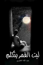 ليت القمر يتكلم