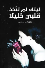 ليتك لم تتخذ قلبي خليلا