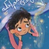 ليس لدي حلم احكيه, عبير حسن, قصص أطفال, تقبل الذات, الخيال, الإلهام, أرجوحة لكتب الأطفال, كتب أطفال, تنمية التفكير, الإبداع