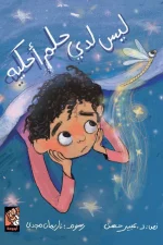 ليس لدي حلم احكيه, عبير حسن, قصص أطفال, تقبل الذات, الخيال, الإلهام, أرجوحة لكتب الأطفال, كتب أطفال, تنمية التفكير, الإبداع