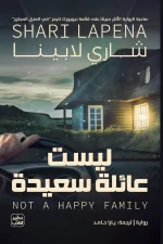 ليست عائلة سعيدة, شاري لابينا, رواية جريمة وتشويق, رواية مترجمة, عصير الكتب, تشويق نفسي, دراما عائلية