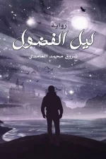 ليل الفضول