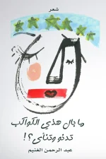 ما بال هذي الكواكب تدنو وتنأى