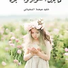 ما بين الفؤاد والحنجرة