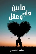 ما بين قلب و عقل