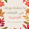 ما تحتاجه روحك في الأوقات العصيبة, محمد عبد العزيز, تنمية ذاتية, علم نفس, كتب عربية, عصير الكتب, التعافي النفسي, الحزن, الاحتواء, تطوير الذات