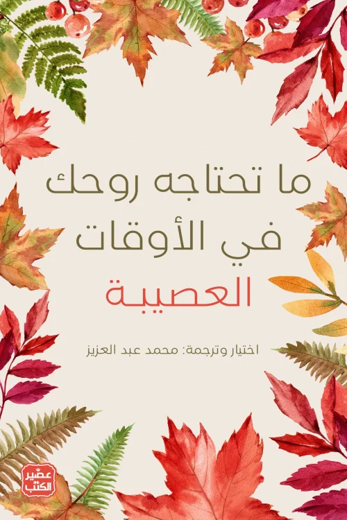 ما تحتاجه روحك في الأوقات العصيبة, محمد عبد العزيز, تنمية ذاتية, علم نفس, كتب عربية, عصير الكتب, التعافي النفسي, الحزن, الاحتواء, تطوير الذات