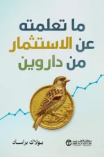 ما تعلمته عن الاستثمار من داروين