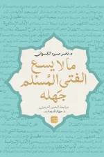 ما لا يسع الفتى المسلم جهله, د. ناصر صبره الكسوانى, عصير الكتب, كتاب إسلامي للفتيان, ثقافة شرعية, العقيدة, الفقه, السيرة النبوية, الأخلاق الإسلامية, كتب دينية للأطفال