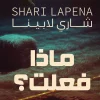 رواية ماذا فعلت, شاري لابينا, إثارة وتشويق, رواية مترجمة, عصير الكتب, جريمة, غموض