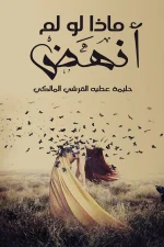 ماذا لو لم أنهض