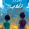 ماذا نلعب, هيثم عبد ربه السيد, قصص أطفال, كتب أطفال, أرجوحة لكتب الأطفال, عصير الكتب, قصة مصورة للأطفال, كتب تعليمية للأطفال