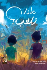 ماذا نلعب, هيثم عبد ربه السيد, قصص أطفال, كتب أطفال, أرجوحة لكتب الأطفال, عصير الكتب, قصة مصورة للأطفال, كتب تعليمية للأطفال