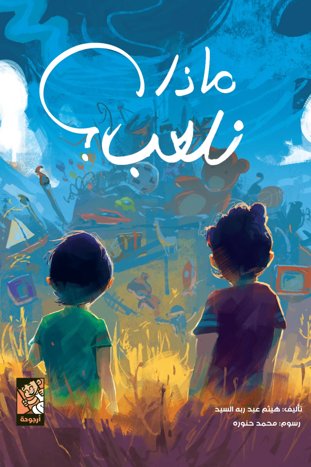ماذا نلعب, هيثم عبد ربه السيد, قصص أطفال, كتب أطفال, أرجوحة لكتب الأطفال, عصير الكتب, قصة مصورة للأطفال, كتب تعليمية للأطفال