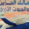 مالك الحزين والحوت الأزرق, جوركام أوزان شوماز, قصص أطفال, كتب أطفال, عصير الكتب, أرجوحة لكتب الأطفال, قصة مصورة, صداقة, مغامرة, كتاب عربي