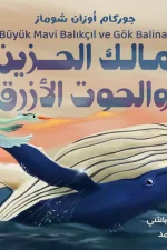 مالك الحزين والحوت الأزرق, جوركام أوزان شوماز, قصص أطفال, كتب أطفال, عصير الكتب, أرجوحة لكتب الأطفال, قصة مصورة, صداقة, مغامرة, كتاب عربي