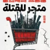متجر للقتلة, كانج جي يونج, رواية مترجمة, عصير الكتب, رواية إثارة, غموض, ديزني بلس, نيويورك تايمز, رواية كورية, تشويق