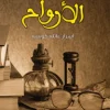 متحف الأرواح, عبد الوهاب السيد الرفاعي, رواية غامضة, قصص قصيرة, كتب عربية, عصير الكتب, نوفا بلس, رعب نفسي