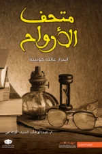 متحف الأرواح, عبد الوهاب السيد الرفاعي, رواية غامضة, قصص قصيرة, كتب عربية, عصير الكتب, نوفا بلس, رعب نفسي