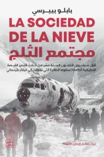 مجتمع الثلج, بابلو بييرسي, رواية, الأنديز, تحطم طائرة, البقاء, عصير الكتب, أدب عالمي