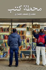 محطة كتب