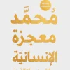 محمد معجزة الإنسانية, مروة فتحي, عصير الكتب, سيرة النبي, كتب دينية, رقائق, تطوير ذات, رسائل إنسانية, الرحمة, الصبر