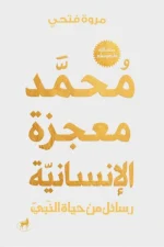 محمد معجزة الإنسانية, مروة فتحي, عصير الكتب, سيرة النبي, كتب دينية, رقائق, تطوير ذات, رسائل إنسانية, الرحمة, الصبر
