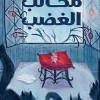 مخالب الغضب, سلسلة الجرائم الوحشية, آنا ستاروبينتس, رواية غموض, أدب ناشئين, عصير الكتب, رواية مترجمة, مغامرة, غُرير وهُرير