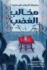 مخالب الغضب, سلسلة الجرائم الوحشية, آنا ستاروبينتس, رواية غموض, أدب ناشئين, عصير الكتب, رواية مترجمة, مغامرة, غُرير وهُرير