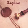 مخطوطات مدفونة, عبد الوهاب السيد الرفاعي, قصص غامضة, عصير الكتب, كتب عربية, مجموعة قصصية, نوفا بلس