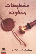 مخطوطات مدفونة, عبد الوهاب السيد الرفاعي, قصص غامضة, عصير الكتب, كتب عربية, مجموعة قصصية, نوفا بلس