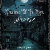 مخلوقات الليل, فجر سليمان, رواية, خيال ومغامرة, عصير الكتب, نوفا بلس, روايات عربية, كتب