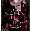 مخلوقات الليل ج2, فجر سليمان, رواية رعب, خيال ومغامرة, عصير الكتب, روايات عربية, كتب رعب, نوفا بلس للنشر والتوزيع