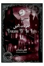 مخلوقات الليل ج2, فجر سليمان, رواية رعب, خيال ومغامرة, عصير الكتب, روايات عربية, كتب رعب, نوفا بلس للنشر والتوزيع