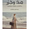 مد وجزر, روبرت لويس ستيفنسون, رواية مترجمة, عصير الكتب, نوفا بلس, روايات, أدب عالمي, كتب عربية