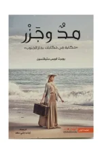 مد وجزر, روبرت لويس ستيفنسون, رواية مترجمة, عصير الكتب, نوفا بلس, روايات, أدب عالمي, كتب عربية