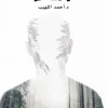 مدونة مهجورة لرحيل أخير