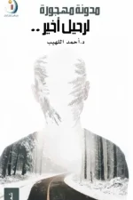 مدونة مهجورة لرحيل أخير