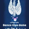 مدينة الأحلام, جايدا جونالب, كتاب أطفال, أدب ناشئين, عصير الكتب, قصة تربوية, أحلام, خيال