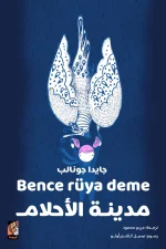 مدينة الأحلام, جايدا جونالب, كتاب أطفال, أدب ناشئين, عصير الكتب, قصة تربوية, أحلام, خيال