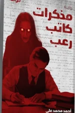 مذكرات كاتب رعب, أحمد محمد على السيد, رواية رعب, روايات عربية, كتب رعب, عصير الكتب, نوفا بلس, رواية غموض, تحميل مذكرات كاتب رعب, شراء رواية رعب